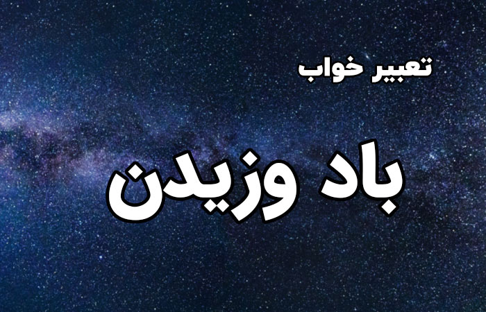 تعبیر خواب باد وزیدن