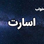 تعبیر خواب اسارت