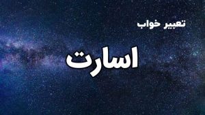 تعبیر خواب اسارت