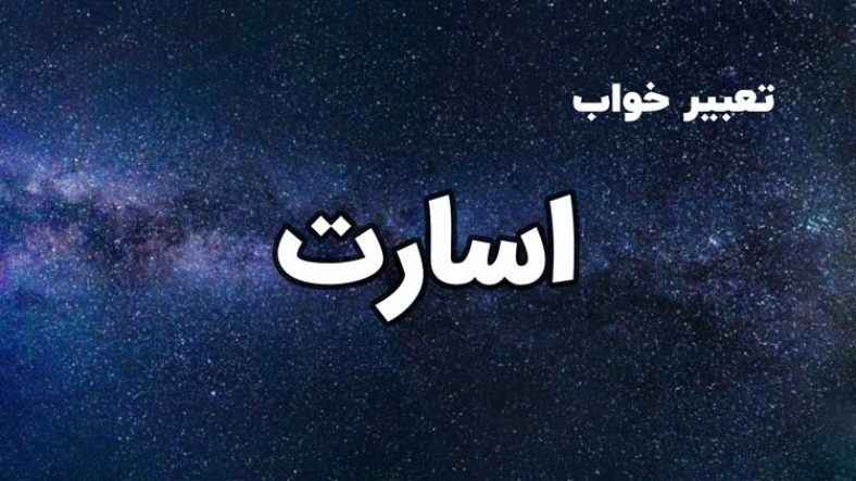 تعبیر خواب اسارت