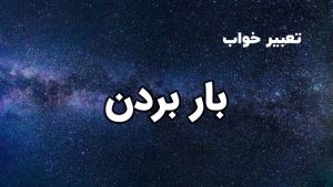 تعبیر خواب بار