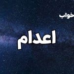 تعبیر خواب اعدام