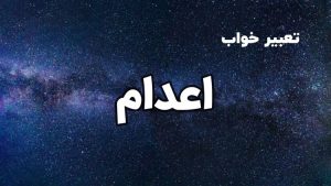 تعبیر خواب اعدام