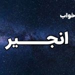 تعبیر خواب انجیر