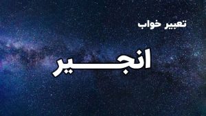 تعبیر خواب انجیر