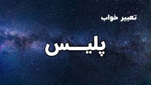 تعبیر خواب پلیس