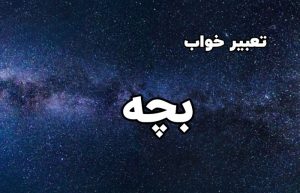 تعبیر خواب بچه