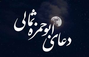 دعای ابوحمزه ثمالی