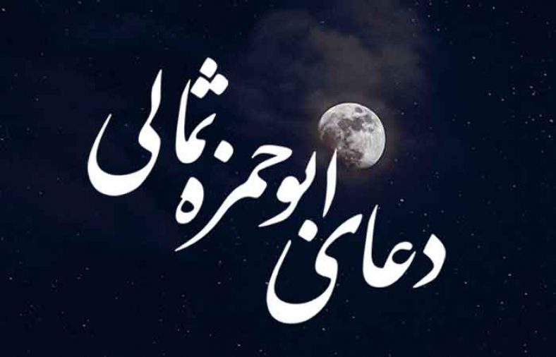 دعای ابوحمزه ثمالی
