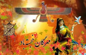 جشن مهرگان