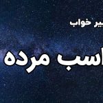 تعبیر خواب اسب مرده