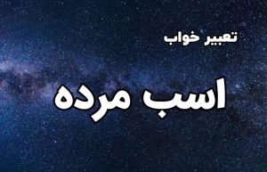 تعبیر خواب اسب مرده