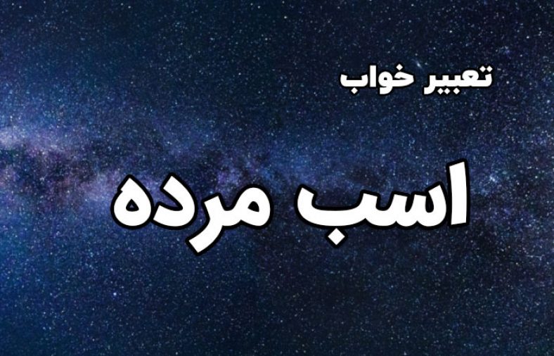 تعبیر خواب اسب مرده