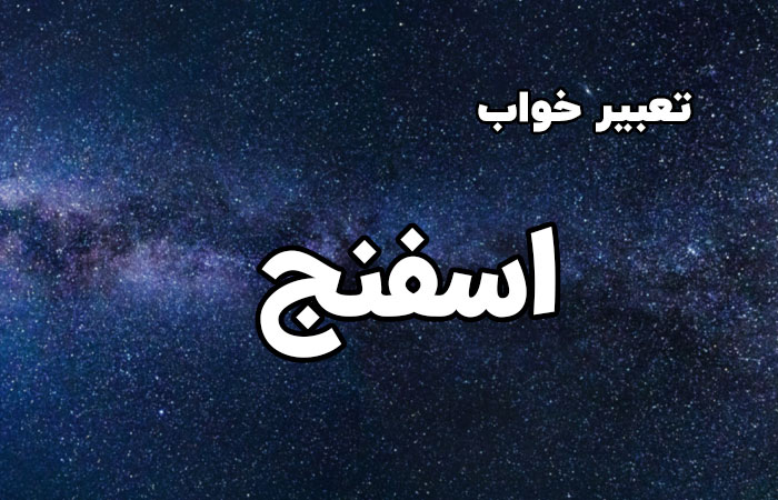 تعبیر خواب اسفنج - ستاره