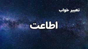 تعبیر خواب اطاعت