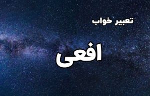 تعبیر خواب افعی