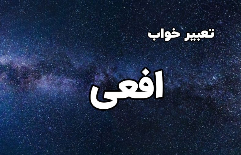 تعبیر خواب افعی