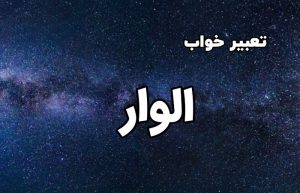 تعبیر خواب الوار