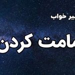 تعبیر خواب امامت کردن