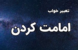 تعبیر خواب امامت کردن