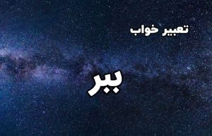 تعبیر خواب ببر
