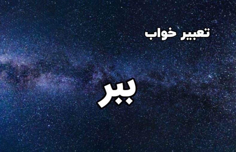 تعبیر خواب ببر