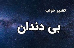 تعبیر خواب بی دندان