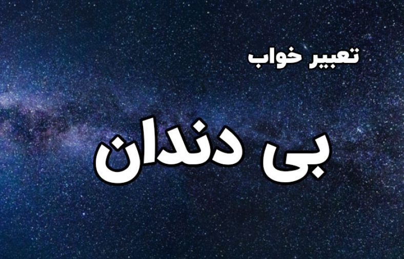تعبیر خواب بی دندان
