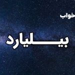 تعبیر خواب بیلیارد