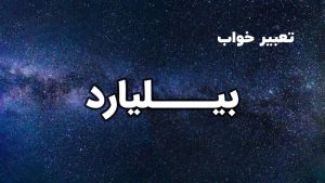 تعبیر خواب بیلیارد