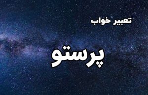 تعبیر خواب پرستو