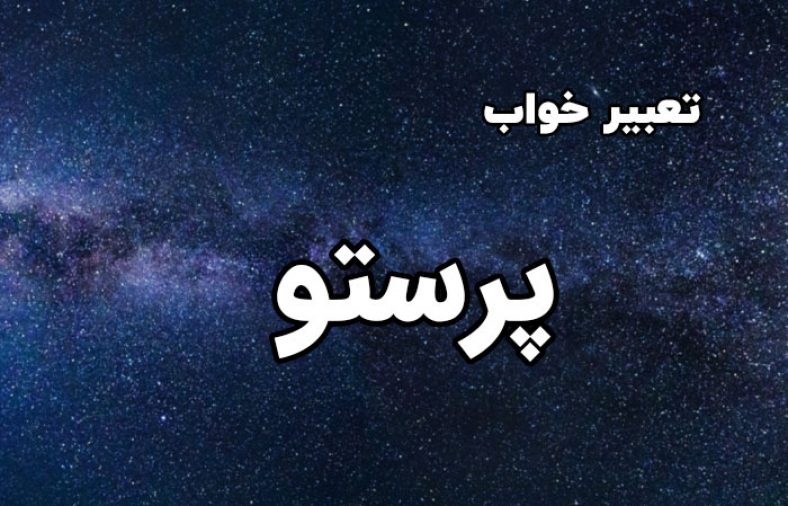 تعبیر خواب پرستو