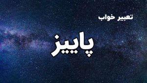 تعبیر خواب پاییز
