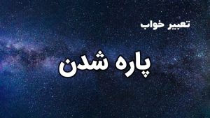 تعبیر خواب پاره شدن