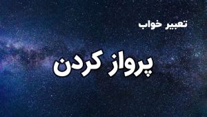 تعبیر خواب پرواز