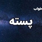 تعبیر خواب پسته