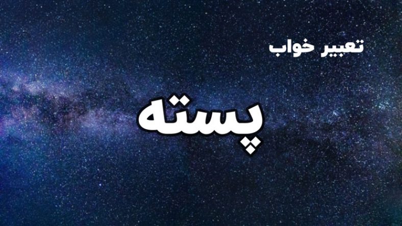 تعبیر خواب پسته