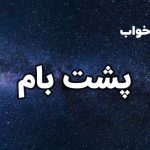 تعبیر خواب پشت بام