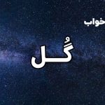 تعبیر خواب گل