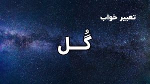 تعبیر خواب گل