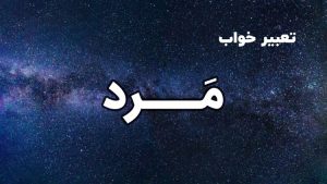 تعبیر خواب مرد