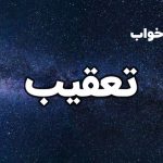 تعبیر خواب تعقیب