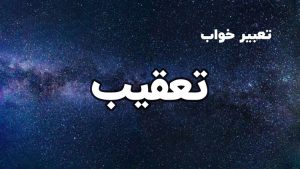 تعبیر خواب تعقیب