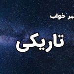 تعبیر خواب تاریکی