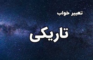 تعبیر خواب تاریکی