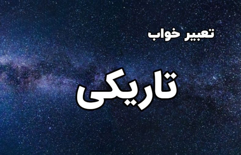تعبیر خواب تاریکی