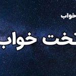 تعبیر خواب تخت خواب