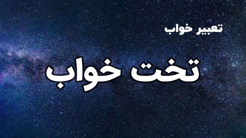 تعبیر خواب تخت خواب