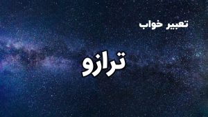 تعبیر خواب ترازو