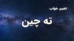 تعبیر خواب ته چین
